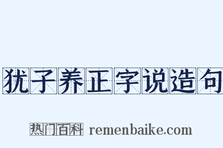 犹子养正字说造句是什么意思的图片
